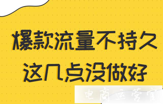 為什么你的爆款三天就死?拼多多爆款流量不持久的原因分析